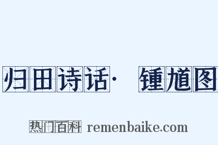 归田诗话·锺馗图是什么意思的图片